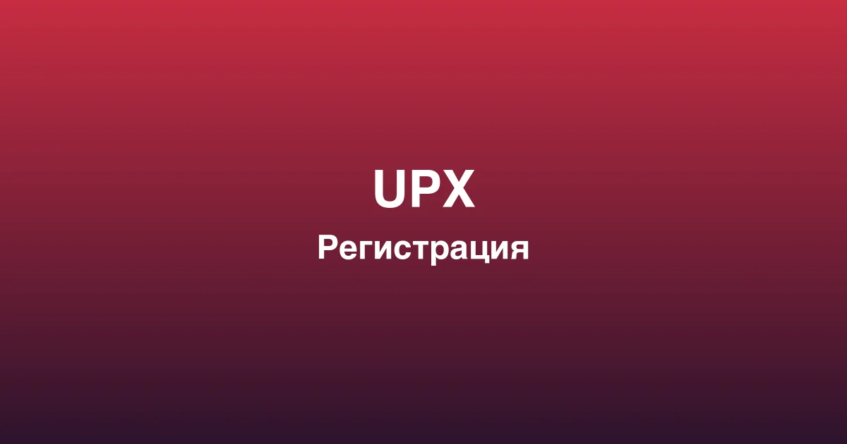 Процесс пополнения счета и вывода выигрышей в upx